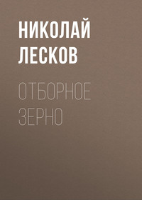 . Отборное зерно