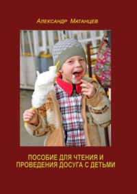 Пособие для чтения и проведения досуга с детьми