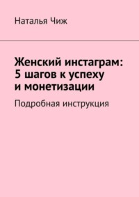 Женский инстаграм: 5 шагов к успеху и монетизации. Подробная инструкция