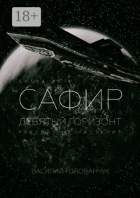 Битва за Сафир. Девятый горизонт