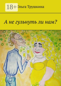 А не гульнуть ли нам?
