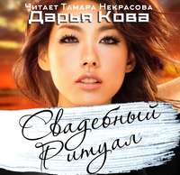 Дарья Кова. Свадебный ритуал