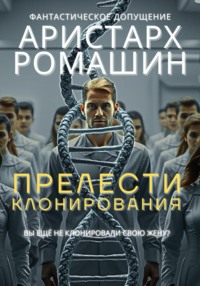 Прелести клонирования