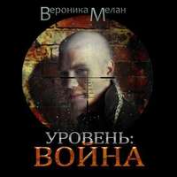 Вероника Мелан. Уровень. Война