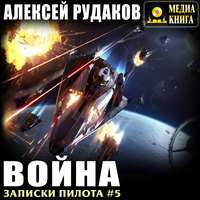 Алексей Рудаков. Война