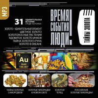 Сборник. Тайны золота