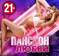 Анонимный автор. Пансион любви