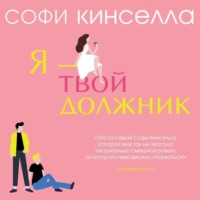 Софи Кинселла. Я – твой должник