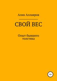 Свой вес