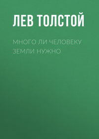 . Много ли человеку земли нужно