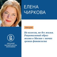 Елена Чиркова. На колесах, но без жилья. Рациональный образ жизни в Москве с точки зрения финансиста