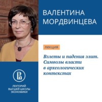 Валентина Мордвинцева. Взлеты и падения элит. Символы власти в археологических контекстах
