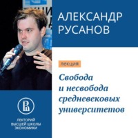 Александр Русанов. Свобода и несвобода средневековых университетов