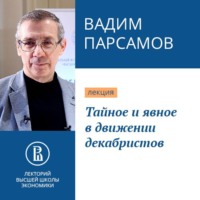 Вадим Парсамов. Тайное и явное в движении декабристов
