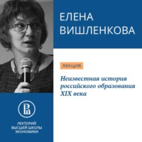 Е. А. Вишленкова. Неизвестная история российского образования XIX века