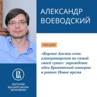 Александр Воеводский. «Корона Англии есть императорская по самой своей сути»: зарождение идеи Британской империи в раннее Новое время