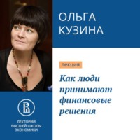 Ольга Кузина. Как люди принимают финансовые решения