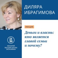 Диляра Ибрагимова. Деньги и власть: кто является главой семьи и почему?