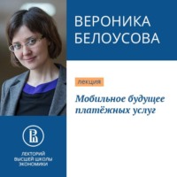 Вероника Белоусова. Мобильное будущее платёжных услуг