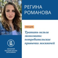 Регина Романова. Тратить нельзя экономить: потребительские привычки москвичей