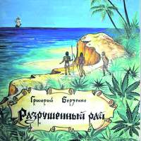 Григорий Борзенко. Разрушенный рай