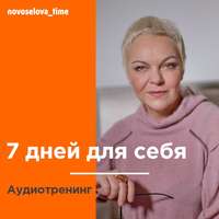 Елена Новоселова. 7 дней для себя. Аудиотренинг