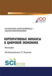 Корпоративные финансы в цифровой экономике