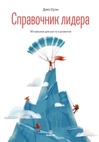 . Справочник лидера