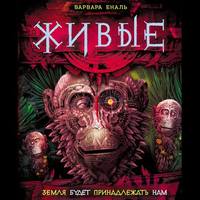 Варвара Еналь. Земля будет принадлежать нам