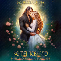 . Когда повезло, или Иномирянка замужем