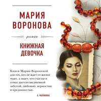 Мария Воронова. Книжная девочка