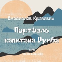 Владислав Крапивин. Портфель капитана Румба