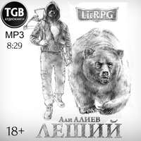 Али Алиев. Леший