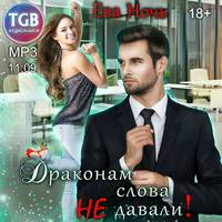 Ева Ночь. Драконам слова не давали!