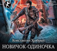 Константин Храбрых. Новичок-одиночка