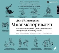Ася Казанцева. Мозг материален