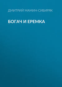 Дмитрий Мамин-Сибиряк. Богач и Еремка