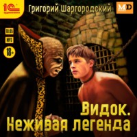 Григорий Шаргородский. Видок. Неживая легенда