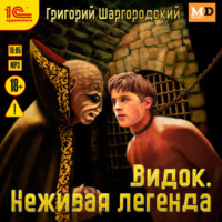 . Видок. Неживая легенда