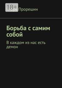 Борьба с самим собой. В каждом из нас есть демон