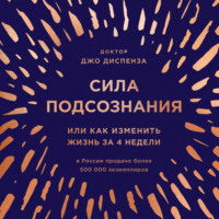 Джо Диспенза. Сила подсознания, или Как изменить жизнь за 4 недели