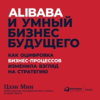 Цзэн Мин. Alibaba и умный бизнес будущего