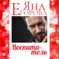 . Воспитатель