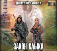 Дмитрий Силлов. Закон Клыка