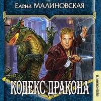 Елена Михайловна Малиновская. Кодекс дракона