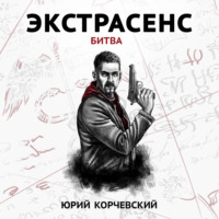 Юрий Корчевский. Экстрасенс. Битва