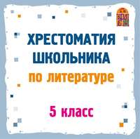 Хрестоматия по литературе. 5 класс