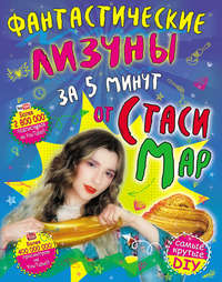 Фантастические лизуны за 5 минут от Стаси Map