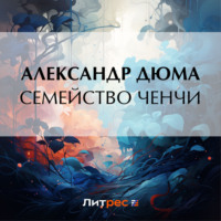 Александр Дюма. Семейство Ченчи