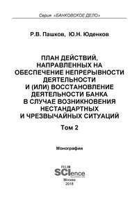 План действий, направленных на обеспечение непрерывности деятельности и (или) восстановление деятельности банка в случае возникновения нестандартных и чрезвычайных ситуаций. Том 2